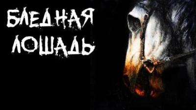 Бледная лошадь - Евгений Савинков Слушать аудио книги онлайн без регистрации полностью бесплатно - knigavkarmane.net