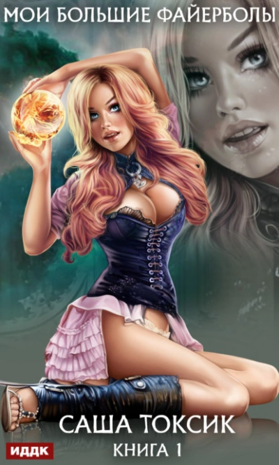 Мои большие файерболы. Книга 1 - Токсик Саша Слушать аудио книги онлайн без регистрации полностью бесплатно - knigavkarmane.net
