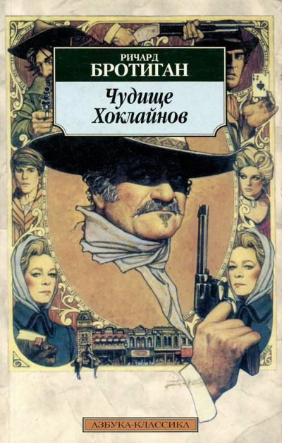 Чудище Хоклайнов - Ричард Бротиган Слушать аудио книги онлайн без регистрации полностью бесплатно - knigavkarmane.net