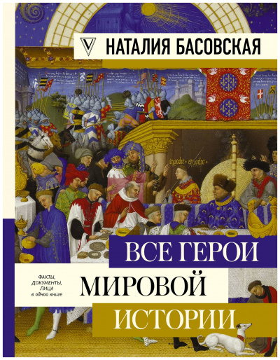 Все герои мировой истории. Древний мир. Средние века - Наталия Басовская Слушать аудио книги онлайн без регистрации полностью бесплатно - knigavkarmane.net