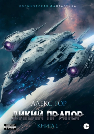 Дикий прапор. Книга 1 - Алекс Гор - <a href=