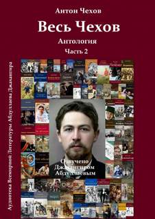 Весь Чехов 2 - Антон Чехов Слушать аудио книги онлайн без регистрации полностью бесплатно - knigavkarmane.net