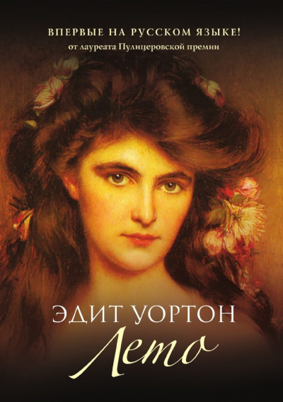 Лето - Эдит Уортон Слушать аудио книги онлайн без регистрации полностью бесплатно - knigavkarmane.net