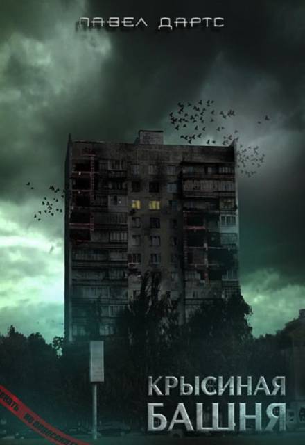 Крысиная башня 2 - Павел Дартс Слушать аудио книги онлайн без регистрации полностью бесплатно - knigavkarmane.net