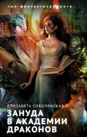 Зануда в Академии Драконов - Елизавета Соболянская (1) Слушать аудио книги онлайн без регистрации полностью бесплатно - knigavkarmane.net