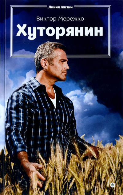 Хуторянин - Виктор Мережко Слушать аудио книги онлайн без регистрации полностью бесплатно - knigavkarmane.net