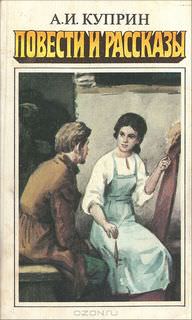 Повести и рассказы - Александр Куприн Слушать аудио книги онлайн без регистрации полностью бесплатно - knigavkarmane.net