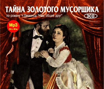 Тайна золотого мусорщика - Чарльз Диккенс Слушать аудио книги онлайн без регистрации полностью бесплатно - knigavkarmane.net