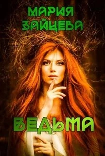 Ведьма - Мария Зайцева Слушать аудио книги онлайн без регистрации полностью бесплатно - knigavkarmane.net