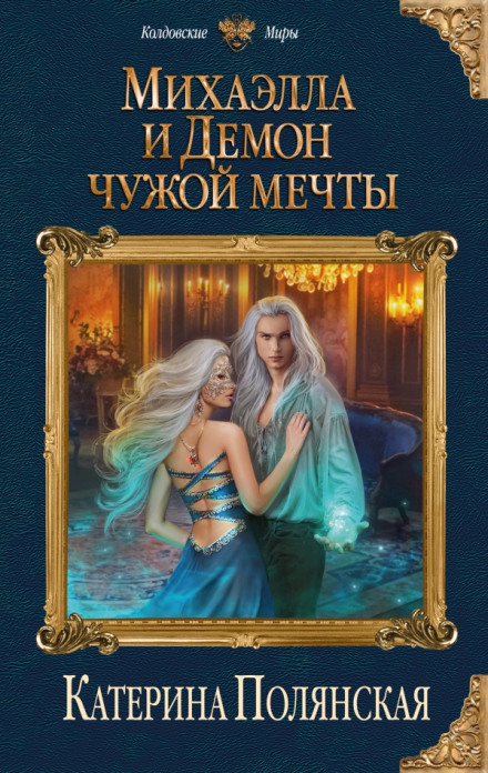 Михаэлла и Демон чужой мечты - Катерина Полянская Слушать аудио книги онлайн без регистрации полностью бесплатно - knigavkarmane.net