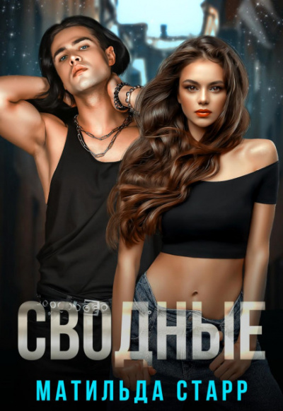 Сводные - Матильда Старр Слушать аудио книги онлайн без регистрации полностью бесплатно - knigavkarmane.net