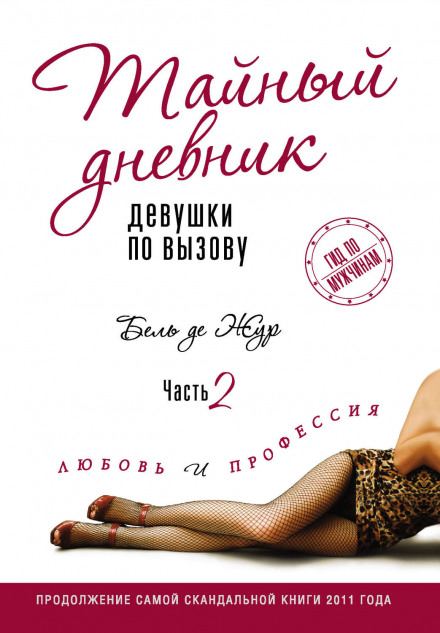 Любовь и профессия - Бель де Жур Слушать аудио книги онлайн без регистрации полностью бесплатно - knigavkarmane.net