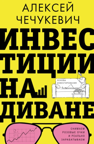 Инвестиции на диване. Основы инвестирования - Алексей Чечукевич Слушать аудио книги онлайн без регистрации полностью бесплатно - knigavkarmane.net