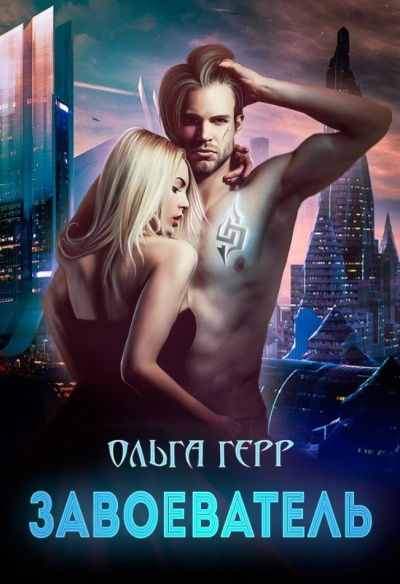 Завоеватель - Ольга Герр Слушать аудио книги онлайн без регистрации полностью бесплатно - knigavkarmane.net