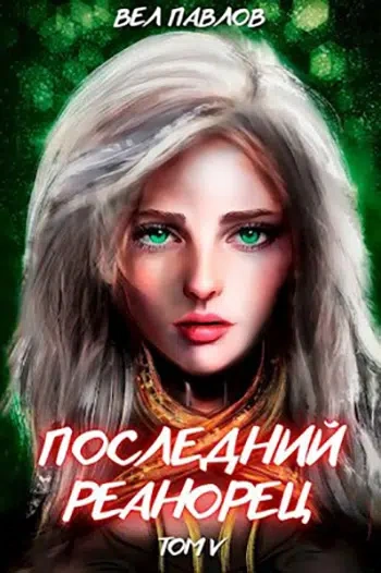 Последний реанорец. Том V - Вел Павлов Слушать аудио книги онлайн без регистрации полностью бесплатно - knigavkarmane.net