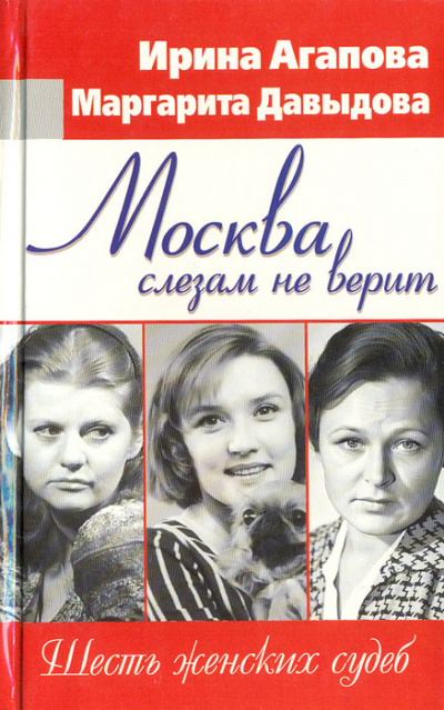 Москва слезам не верит, шесть женских судеб - Ирина Агапова, Маргарита Давыдова Слушать аудио книги онлайн без регистрации полностью бесплатно - knigavkarmane.net