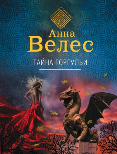 Тайна горгульи - Анна Велес Слушать аудио книги онлайн без регистрации полностью бесплатно - knigavkarmane.net