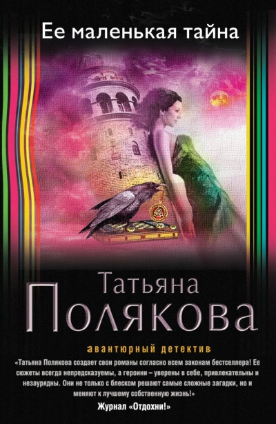 Ее маленькая тайна - Татьяна Полякова Слушать аудио книги онлайн без регистрации полностью бесплатно - knigavkarmane.net