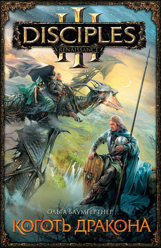 Коготь дракона - Ольга Баумгертнер Слушать аудио книги онлайн без регистрации полностью бесплатно - knigavkarmane.net