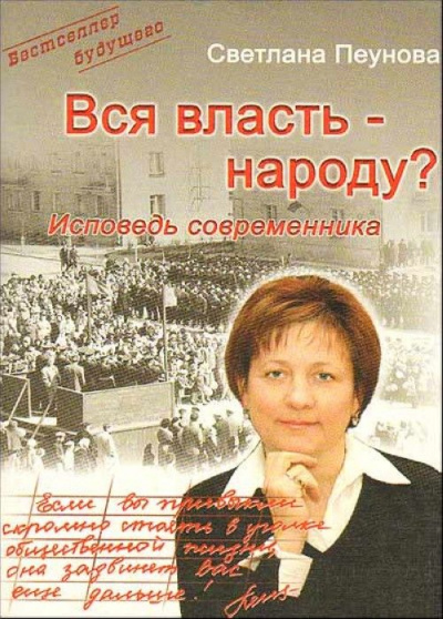 Вся власть народу - Светлана Пеунова Слушать аудио книги онлайн без регистрации полностью бесплатно - knigavkarmane.net
