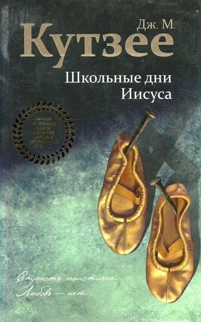 Школьные дни Иисуса - Джон Кутзее Слушать аудио книги онлайн без регистрации полностью бесплатно - knigavkarmane.net
