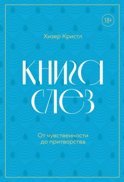 Книга слез. От чувственности до притворства - Хизер Кристл Слушать аудио книги онлайн без регистрации полностью бесплатно - knigavkarmane.net
