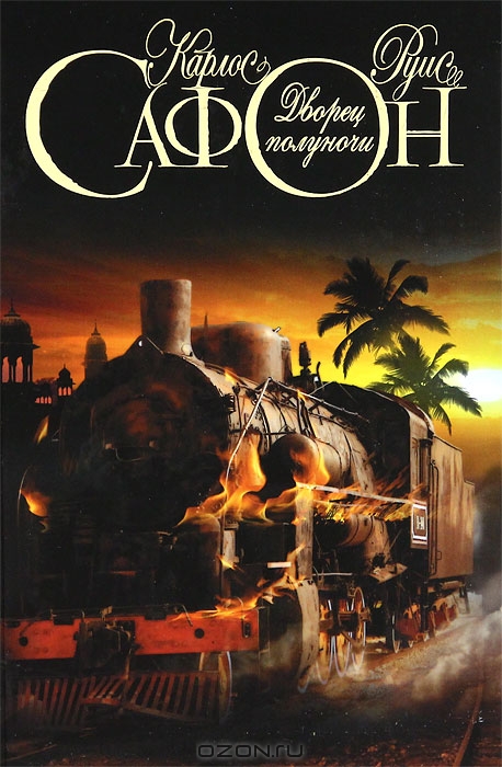 Дворец полуночи - Карлос Руис Сафон Слушать аудио книги онлайн без регистрации полностью бесплатно - knigavkarmane.net