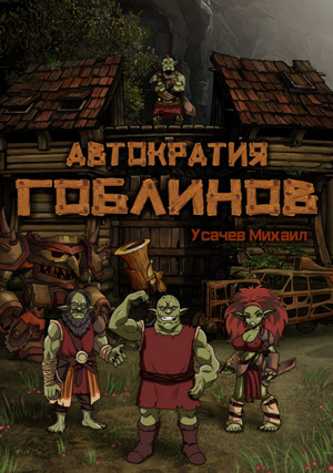 Автократия гоблинов - Михаил Усачев (книга 1) Слушать аудио книги онлайн без регистрации полностью бесплатно - knigavkarmane.net