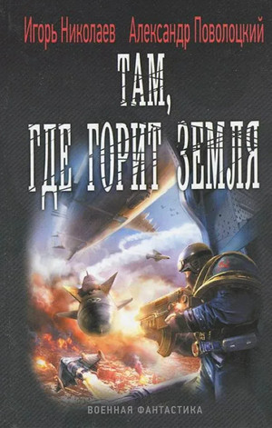 Железный ветер. Там, где горит земля - И. Николаев, А. Поволоцкий (3) Слушать аудио книги онлайн без регистрации полностью бесплатно - knigavkarmane.net