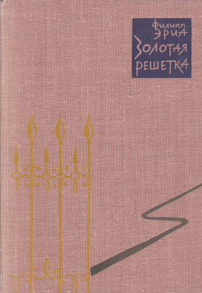 Золотая решетка - Филипп Эриа Слушать аудио книги онлайн без регистрации полностью бесплатно - knigavkarmane.net