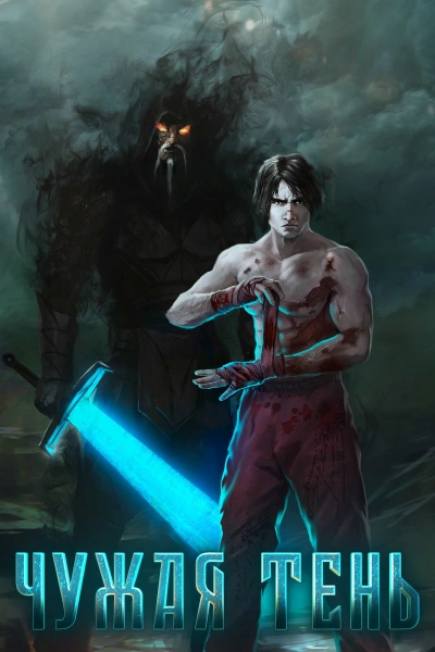 Чужая тень. Книга 5 - Макс Гудвин Слушать аудио книги онлайн без регистрации полностью бесплатно - knigavkarmane.net