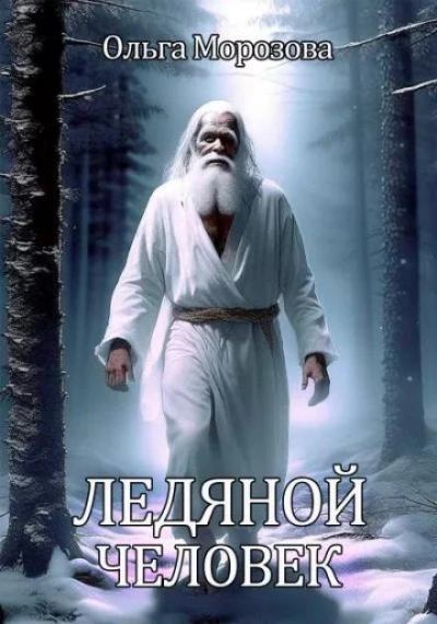 Ледяной человек - Морозова Ольга Слушать аудио книги онлайн без регистрации полностью бесплатно - knigavkarmane.net