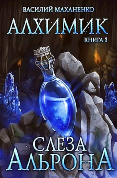 Слеза Альрона - Василий Маханенко Слушать аудио книги онлайн без регистрации полностью бесплатно - knigavkarmane.net