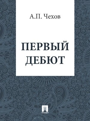 Первый дебют - Антон Чехов Слушать аудио книги онлайн без регистрации полностью бесплатно - knigavkarmane.net