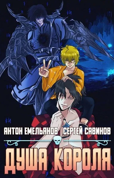 Душа короля-3 - Антон Емельянов , Сергей Савинов (3) Слушать аудио книги онлайн без регистрации полностью бесплатно - knigavkarmane.net