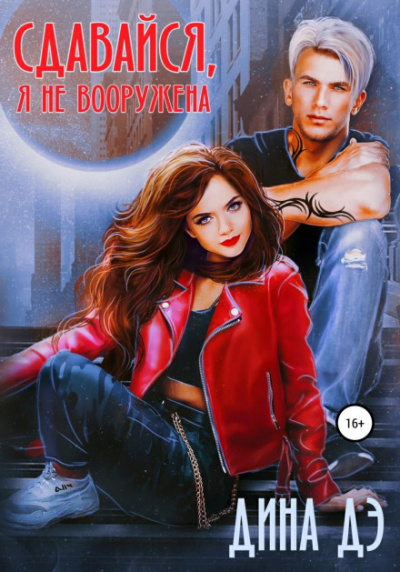 Сдавайся, я не вооружена - Дина Дэ Слушать аудио книги онлайн без регистрации полностью бесплатно - knigavkarmane.net