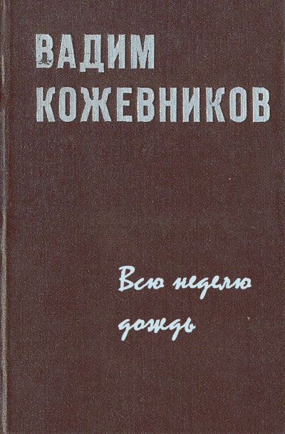 Всю неделю дождь - Вадим Кожевников Слушать аудио книги онлайн без регистрации полностью бесплатно - knigavkarmane.net