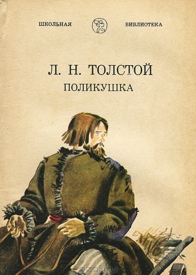 Поликушка - Лев Толстой Слушать аудио книги онлайн без регистрации полностью бесплатно - knigavkarmane.net