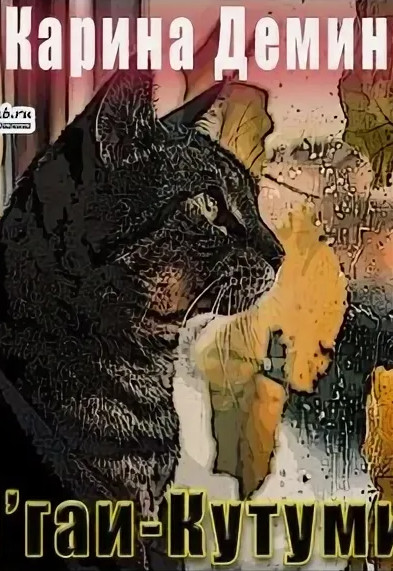 Н'гаи-Кутуми - Карина Демина Слушать аудио книги онлайн без регистрации полностью бесплатно - knigavkarmane.net