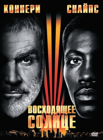 Восходящее солнце - Крайтон Маикл Слушать аудио книги онлайн без регистрации полностью бесплатно - knigavkarmane.net