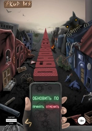 Обновление - Кир И Слушать аудио книги онлайн без регистрации полностью бесплатно - knigavkarmane.net