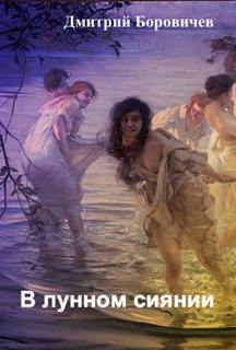 В лунном сиянии - Дмитрий Боровичёв Слушать аудио книги онлайн без регистрации полностью бесплатно - knigavkarmane.net