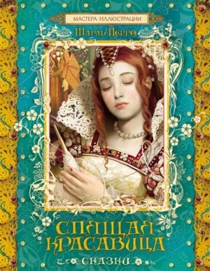 Спящая красавица - Шарль Перро Слушать аудио книги онлайн без регистрации полностью бесплатно - knigavkarmane.net