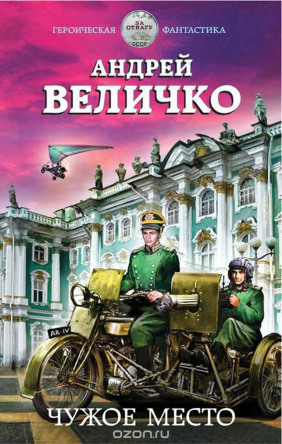 Чужое место - Андрей Величко Слушать аудио книги онлайн без регистрации полностью бесплатно - knigavkarmane.net