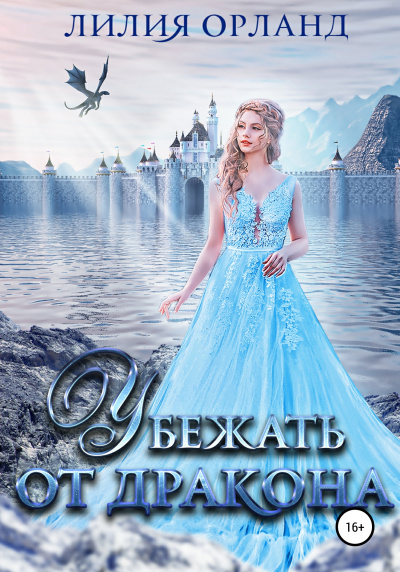 Убежать от дракона - Лилия Орланд Слушать аудио книги онлайн без регистрации полностью бесплатно - knigavkarmane.net