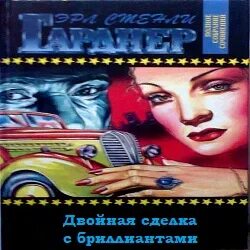Двойная сделка с бриллиантами - Эрл Стэнли Гарднер Слушать аудио книги онлайн без регистрации полностью бесплатно - knigavkarmane.net