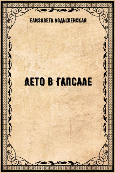 Лето в Гапсале - Елизавета Лодыженская Слушать аудио книги онлайн без регистрации полностью бесплатно - knigavkarmane.net
