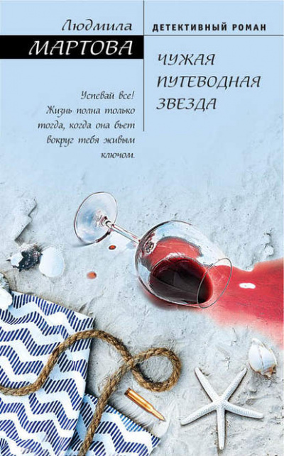 Чужая путеводная звезда - Людмила Мартова Слушать аудио книги онлайн без регистрации полностью бесплатно - knigavkarmane.net