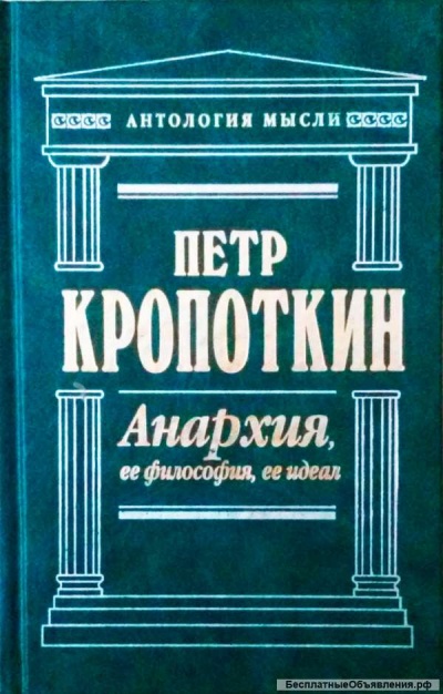 Анархия, её философия, её идеал - Пётр Кропоткин Слушать аудио книги онлайн без регистрации полностью бесплатно - knigavkarmane.net