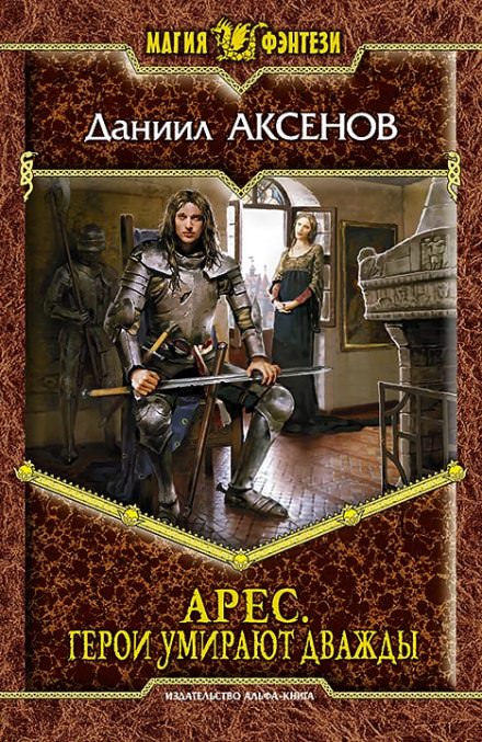 Герои умирают дважды - Даниил Аксенов Слушать аудио книги онлайн без регистрации полностью бесплатно - knigavkarmane.net